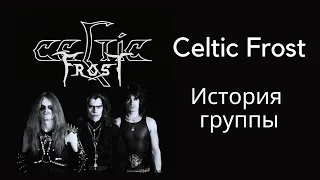 Celtic Frost история группы