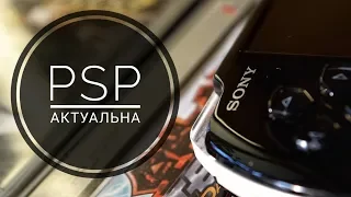 🔥 СТОИТ ЛИ ПОКУПАТЬ PSP В 2018 | ОБЗОР ЗЫЗ