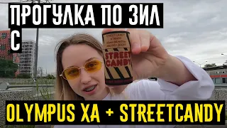 Прогулка по ЗИЛ с Olympus XA 2+ Streetcandy