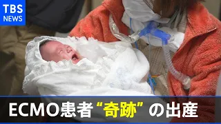 ＥＣＭＯ患者が“奇跡”の出産 妻と子の命どちらを優先するか 重い選択の末に・・・「産まれてきてくれて、ありがとう」【news23】