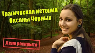 Трагическая история Оксаны Черных