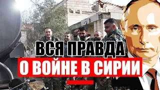 ЧТО СКРЫВАЕТ ВОЙНА В СИРИИ? ИСТИННЫЙ СМЫСЛ