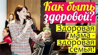 КАК быть ЗДОРОВОЙ? Здоровье мамы || Как женщине успевать заботиться о себе?