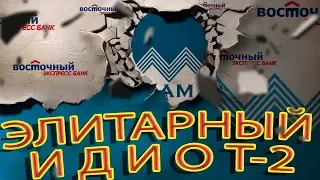 ВОСТОЧНЫЙ ЭКСПРЕСС БАНК 2 СЕРИЯ ЭЛИТА В РАБОТЕ | Как не платить кредит | Кузнецов | Аллиам