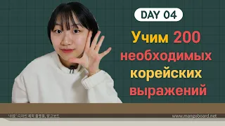 4 день -Учим с Чериш 200 необходимых корейских выражений 한국어 200문장 외우고 왕초보 탈출하기 4