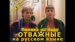 Les Intrépides Отважные 1x07 Panique sur la glace паника на льду на русском языке