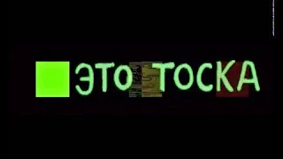 "Это тоска" (видео-хроника) / город Ейск / 2010 год.