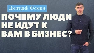 Почему люди не идут в бизнес? Как приглашать в МЛМ/Сетевой маркетинг #Бизнес #Продажи #Маркетинг