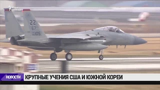 Военные учения США и Южной Кореи / Новости