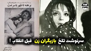 سرنوشت عجیب و تلخ بازیگران زن قبل انقلاب ! از اعدام تا زندان