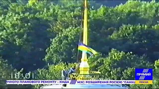 Підняття двох українських прапорів над Україною 4 вересня 1991 р.