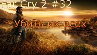 Far cry 2 #32 (Убить их всех) Прохождение на русском. сложность Я герой