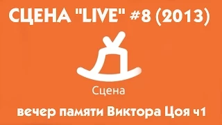 СЦЕНА "LIVE" #8 вечер памяти Виктора Цоя группа "Vlas Vegas" (часть 1)