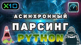 Асинхронный парсинг на Python | Ускоряем код в 10 раз | requests, asyncio, aiohttp