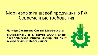 Видео семинар Маркировка продуктов питания требования 2023 г.