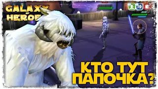 vs Mini Bigdaddyt3232 | 1-3-35 СЕЗОН | ВЕЛИКАЯ АРЕНА 3х3 | SWGOH #838