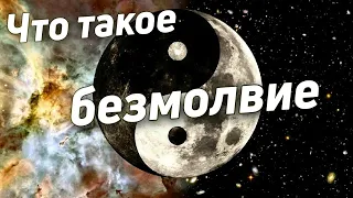 Тишина ума / Остановка диалога / Управление вниманием