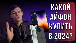 Какой iPhone купить в 2024?