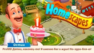 HomeScapes Дворецкий #111 (уровни 651-656) День Рождения любимой игры
