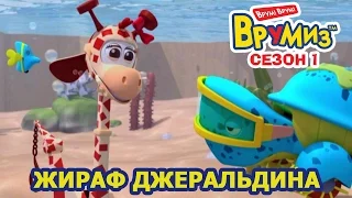 Врумиз Сборник 13 - Жираф Джеральдина - Мультфильмы про машинки