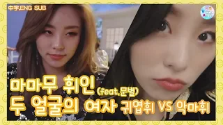 [마마무 휘인] 두 얼굴의 여자 (귀엽휘 VS 악마휘) feat.문별 (中字,ENG SUB)