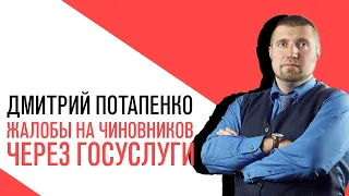 «Потапенко будит!», Гражданам разрешат жаловаться на чиновников через портал госуслуг