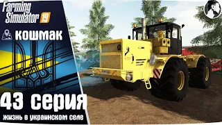 Farming Simulator 19: Село Кошмак #43 ● Кировец К-700А