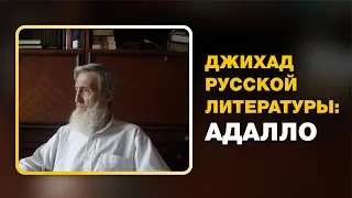 Непобежденный классик Адалло. Джихад русской литературы