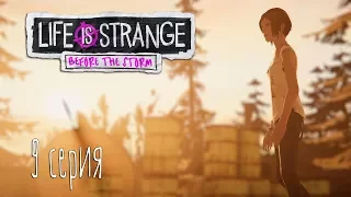 [LIFE IS STRANGE: BEFORE THE STORM] Свалка воспоминаний (9 серия)