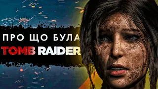 Про що була Tomb Raider