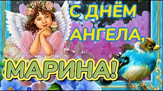 С ДНЕМ АНГЕЛА МАРИНА! САМОЕ КРАСИВОЕ И ШИКАРНОЕ ПОЗДРАВЛЕНИЕ С ИМЕНИНАМИ для ПРЕКРАСНОЙ МАРИНОЧКИ!