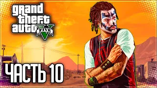 Grand Theft Auto V (GTA 5) Прохождение |#10| - Тревор Филипс Индастриз / Воссоединение друзей