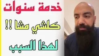 سيمو لايف : للأسف 😕 خدمة سنين مشات !! خسرت كلشي لهذا السبب | SIMO LIFE