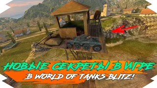 НОВЫЕ СЕКРЕТЫ на КАРТЕ РУДНИКИ в WOT BLITZ | СЕКРЕТЫ и ОБУЧЕНИЕ в WOT BLITZ