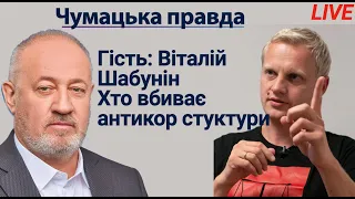 Віталій Шабунін та Віктор Чумак: хто і чому вбиває антикорупційну інфраструктуру?