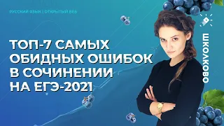 ТОП-7 самых обидных ошибок в сочинении на ЕГЭ-2021