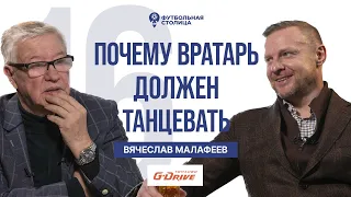 Вячеслав Малафеев — почему вратарь должен танцевать