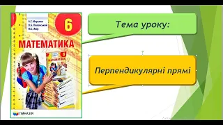 Перпендикулярні прямі (Математика 6 клас)