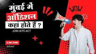 मुंबई में ऑडिशन कहां होते हैं ? | Audition Places in Mumbai | Audition | Casting Director Mumbai