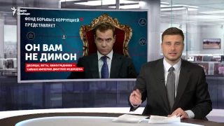 Навальный обвиняет Медведева