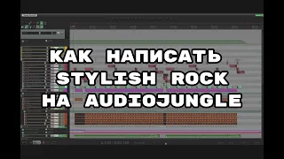 Как написать Stylish Rock трек для аудиостоков. Audiojungle.
