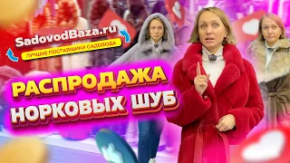 РАСПРОДАЖА НОРКОВЫХ ШУБ🤩НОВИНКИ✨5-69,71 Рынок Садовод Москва