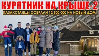 🐔 Курятник на крыше многоэтажки-2 🏠 Казахстанцы собрали 12,5 миллионов на новый дом👍👍👍