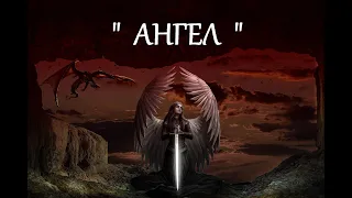 АНГЕЛ. Живое исполнение