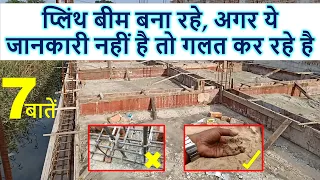 प्लिंथ बीम बना रहे अगर ये जानकारी नही है तो गलत कर रहे है Best Practices of Plinth Beam Construction