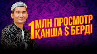 YouTube 1 млн просмотрға қанша доллар $ төлейді /  + лайфхактар