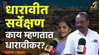 धारावी पूर्नविकास सर्वेक्षण कधी सुरू होणार ? | Survey for Dharavi redevelopment project  Maha MTB