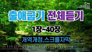 2.출애굽기1장~40장,전체듣기,개역개정,성경듣기,빠른낭독,성경통독,오디오성경