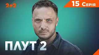 Плут 2 сезон. 15 серія |  Український детектив 2023