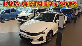 ✅🔺ОХ%ВШИЕ НОВЫЕ ЦЕНЫ КИА 2022!↗️ Автосалон KIA ЦЕНЫ ОКТЯБРЬ 2022!